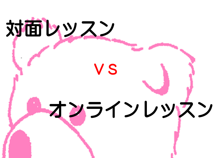 対面レッスンｖｓオンラインレッスン
