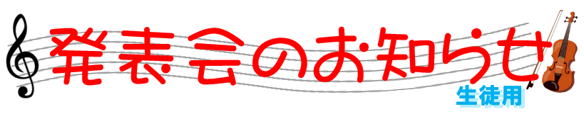 発表会のお知らせ_生徒用_202012