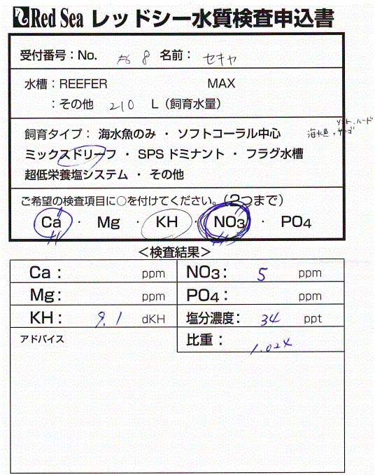 レッドシー水質検査申し込_202012