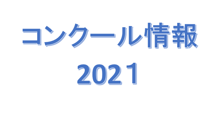 2021コンクール情報