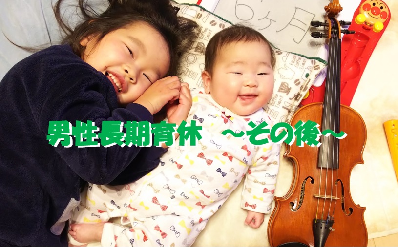 男性育休_その後２