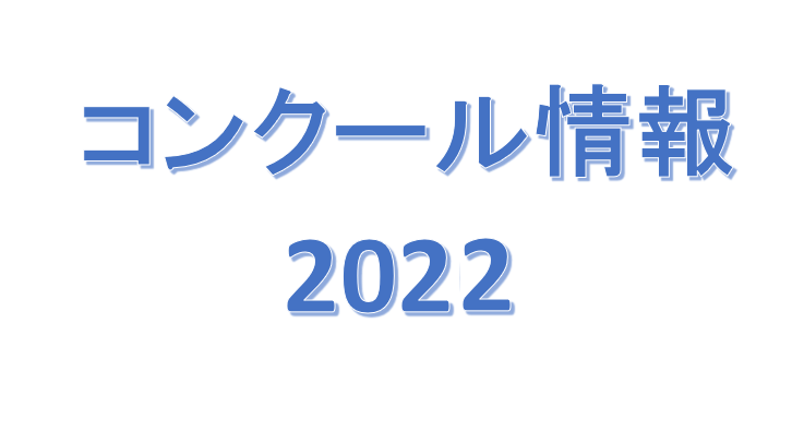 2022コンクール情報