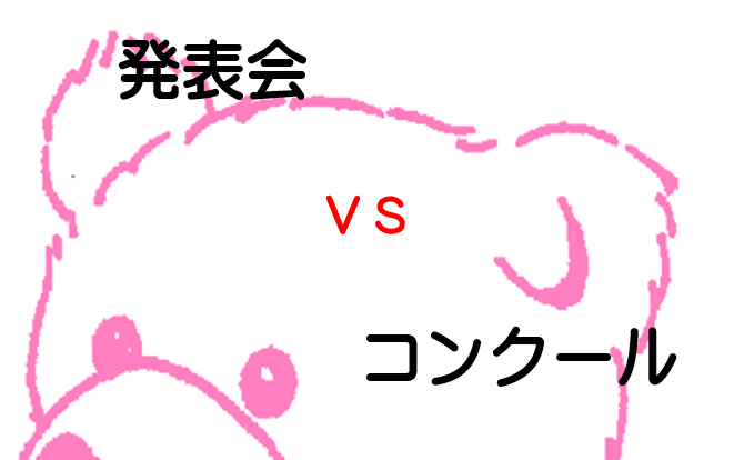 発表会とコンクール