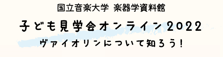 ヴァイオリンについて知ろう
