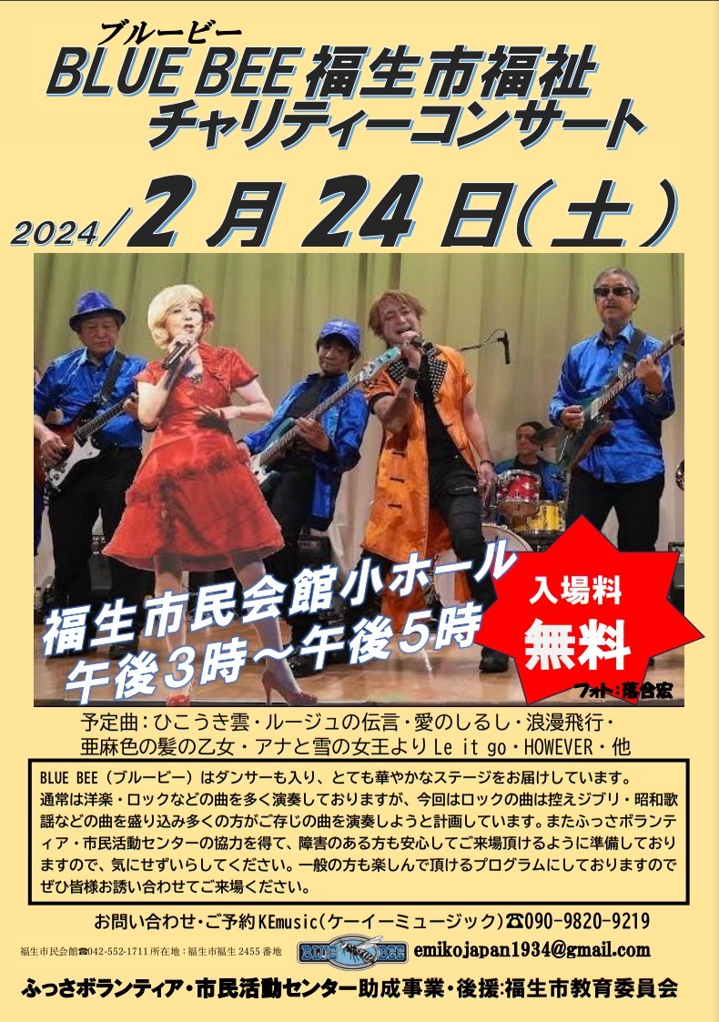 BLUEBEE福生市福祉チャリティコンサート