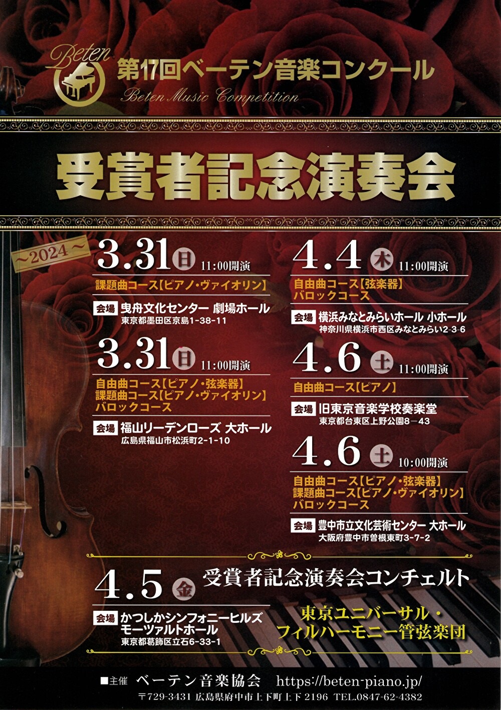 ベーテン音楽コンクール_受賞者演奏会_チラシ