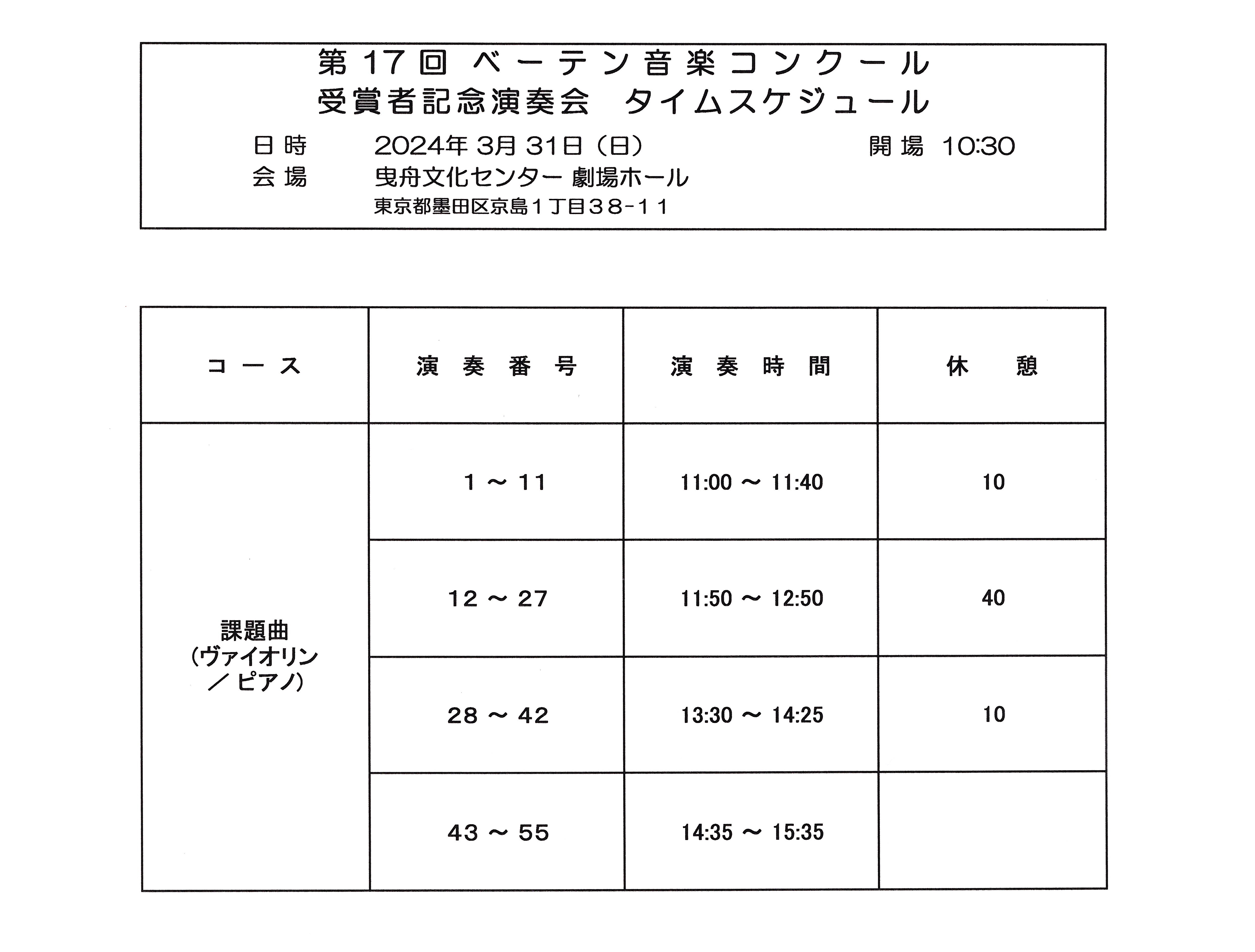 ベーテン音楽コンクール_受賞者演奏会_時間