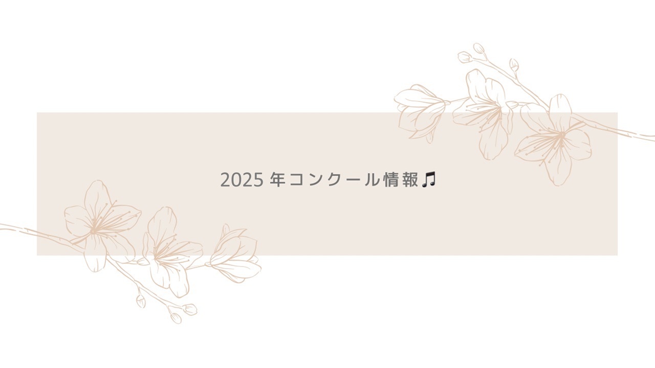 2025コンクール