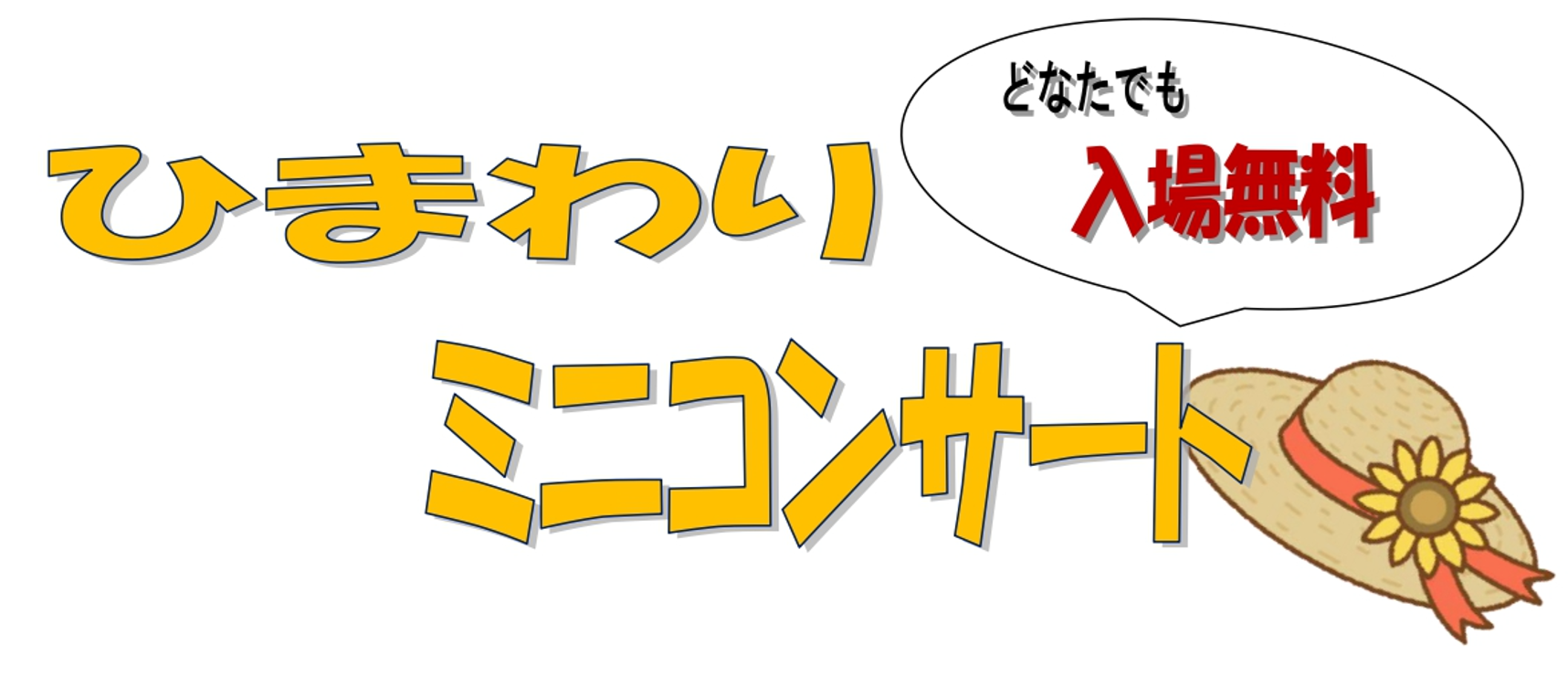 ひまわりミニコンサート