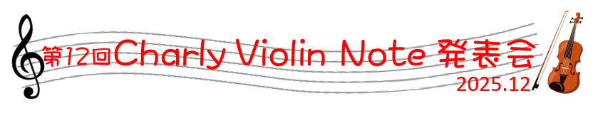 2025発表会タイトル